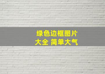 绿色边框图片大全 简单大气